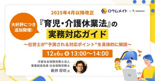 【WEBセミナー】2025年4月以降改正『育児・介護休業法』の実務対応ガイド