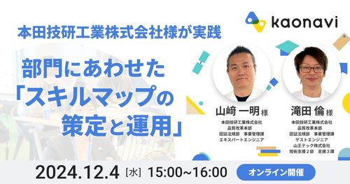 【WEBセミナー】本田技研工業株式会社様が実践  部門にあわせた「スキルマップの策定と運用」