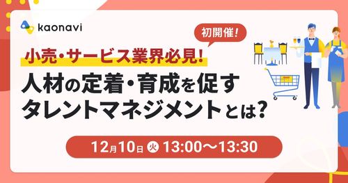 【WEBセミナー】小売・サービス業界必見！人材の定着・育成を促すタレントマネジメントとは？