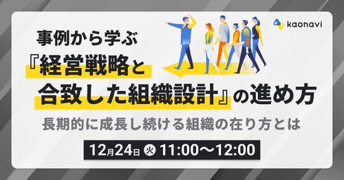 【WEBセミナー】事例から学ぶ『経営戦略と合致した組織設計』の進め方