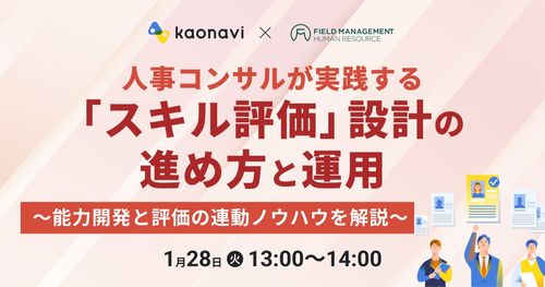 【WEBセミナー】人事コンサルが実践する「スキル評価」設計の進め方と運用