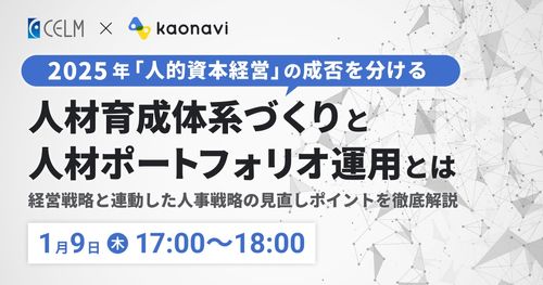 【WEBセミナー】2025年「人的資本経営」の成否を分ける人材育成体系づくりと人材ポートフォリオ運用