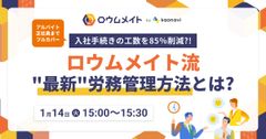 【WEBセミナー】入社手続きの工数を85％削減？！ロウムメイト流”最新”労務管理方法とは？