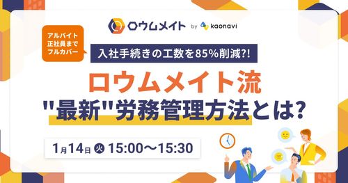 【WEBセミナー】入社手続きの工数を85％削減？！ロウムメイト流”最新”労務管理方法とは？