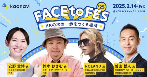 【東京開催】＼鈴木おさむ氏・ROLAND氏・MIMIGURI安斎勇樹氏登壇！／FACE to FES’25