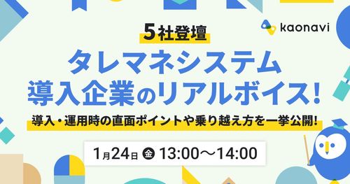 【WEBセミナー】タレントマネジメントシステム導入企業のリアルボイス！