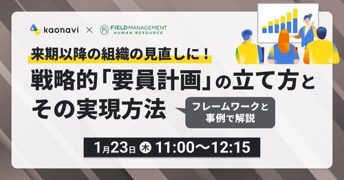 【WEBセミナー】来期以降の組織の見直しに！戦略的「要員計画」の立て方とその実現方法