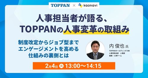 【WEBセミナー】人事担当者が語る、TOPPANの人事変革の取組み