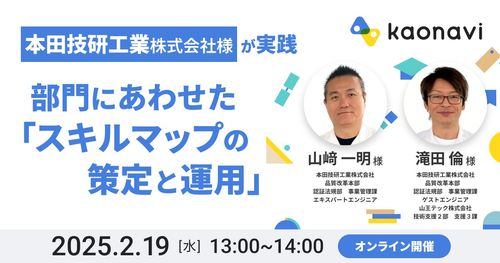 【WEBセミナー】本田技研工業株式会社様が実践  部門にあわせた「スキルマップの策定と運用」