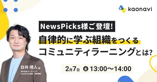 【WEBセミナー】NewsPicks様ご登壇！自律的に学ぶ組織をつくるコミュニティラーニングとは？