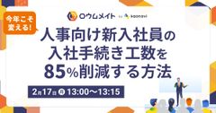 【WEBセミナー】今年こそ変える！人事向け新入社員の入社手続き工数を85％削減する方法！