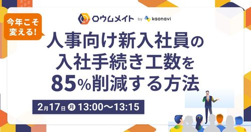 【WEBセミナー】今年こそ変える！人事向け新入社員の入社手続き工数を85％削減する方法！