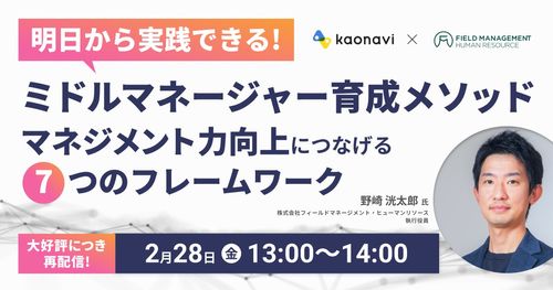 【WEBセミナー】ミドルマネージャー育成メソッド～マネジメント力向上につなげる7つのフレームワーク～