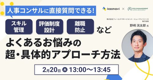 【WEBセミナー】スキル管理、評価制度設計、離職防止などのよくあるお悩みの超・具体的アプローチ方法