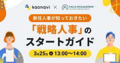 【WEBセミナー】新任人事が知っておきたい「戦略人事」のスタートガイド