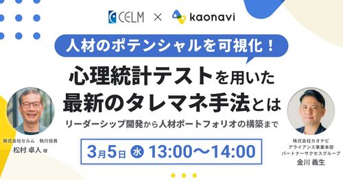 【WEBセミナー】人材のポテンシャルを可視化！心理統計テストを用いた最新のタレマネ手法とは？