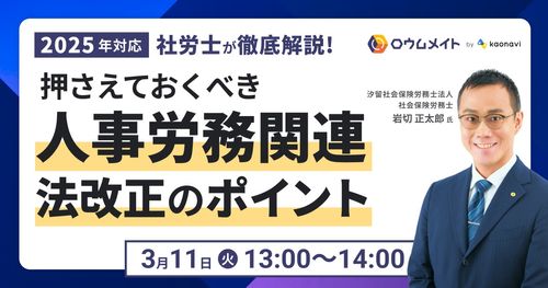 【WEBセミナー】『2025年対応』社労士が徹底解説！押さえておくべき人事労務関連法改正のポイント