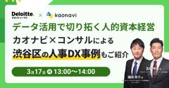 【WEBセミナー】データ活用で切り拓く人的資本経営～渋谷区の人事DX事例もご紹介～