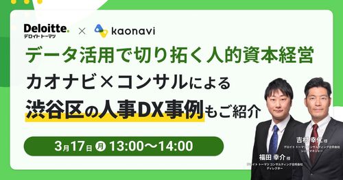 【WEBセミナー】データ活用で切り拓く人的資本経営～渋谷区の人事DX事例もご紹介～