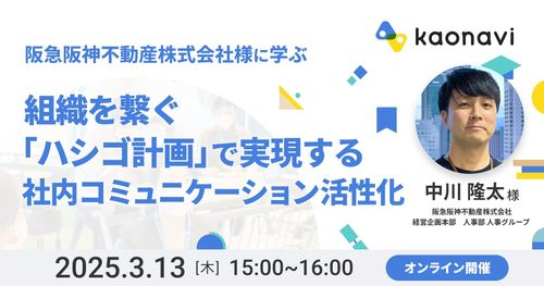 【WEBセミナー】阪急阪神不動産株式会社様登壇 組織を繋ぐ「ハシゴ計画」で実現するコミュニケーション