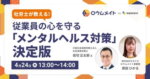 【WEBセミナー】社労士が教える！従業員の心を守る「メンタルヘルス対策」決定版