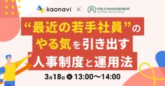 【WEBセミナー】“最近の若手社員”のやる気を引き出す人事制度と運用法