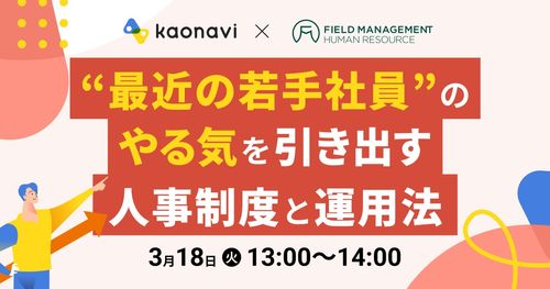 【WEBセミナー】“最近の若手社員”のやる気を引き出す人事制度と運用法