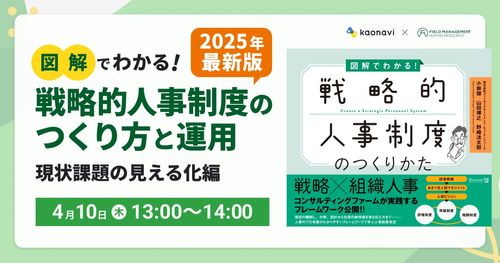 【WEBセミナー】図解でわかる！戦略的人事制度のつくり方と運用～現状課題の見える化編～