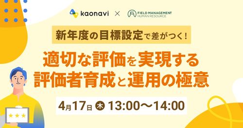 【WEBセミナー】新年度の目標設定で差がつく！適切な評価を実現する評価者育成と運用の極意