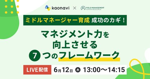 【WEBセミナー】ミドルマネージャー育成成功のカギ！マネジメント力を向上させる7つのフレームワーク