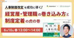 【WEBセミナー】人事制度改定を成功に導く！経営層・管理職の巻き込み方と制度定着の虎の巻
