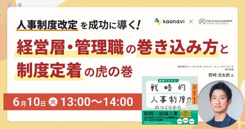【WEBセミナー】人事制度改定を成功に導く！経営層・管理職の巻き込み方と制度定着の虎の巻