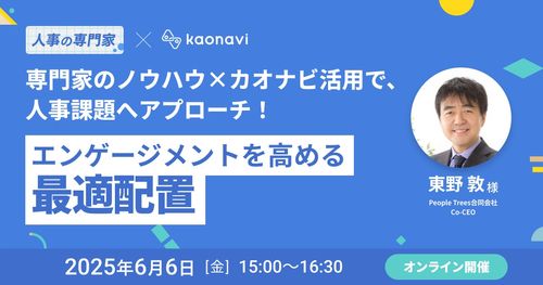 【WEBセミナー】専門家のノウハウ×カオナビ活用で、人事課題へアプローチ！