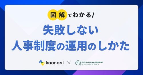【WEBセミナー】図解でわかる！失敗しない人事制度の運用のしかた