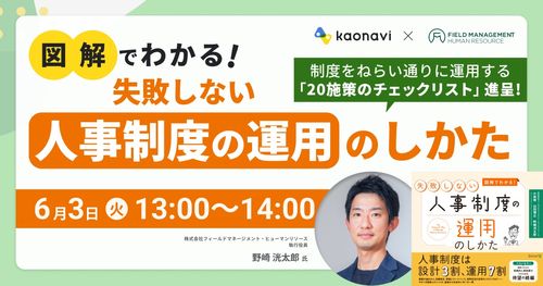 【WEBセミナー】図解でわかる！失敗しない人事制度の運用のしかた