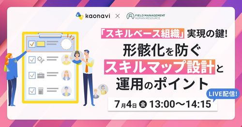 【WEBセミナー】「スキルベース組織」実現の鍵！形骸化を防ぐスキルマップ設計と運用のポイント