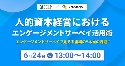 【WEBセミナー】人的資本経営におけるエンゲージメントサーベイ活用術