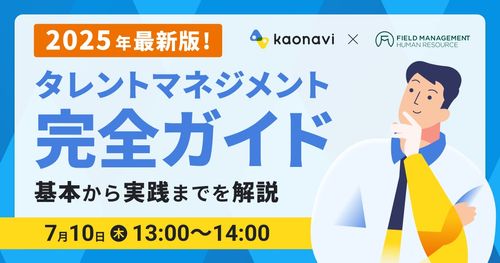 【WEBセミナー】2025年最新版！タレントマネジメント完全ガイド〜基本から実践までを解説〜