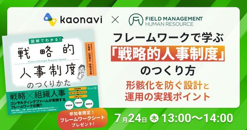【WEBセミナー】フレームワークで学ぶ「戦略的人事制度」のつくり方