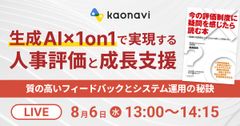 【WEBセミナー】生成AI×1on1で実現する人事評価と成長支援