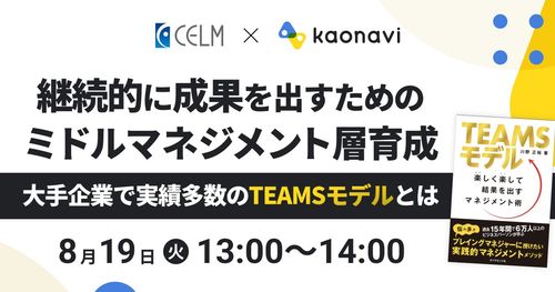 【WEBセミナー】継続的に成果を出すためのミドルマネジメント層育成