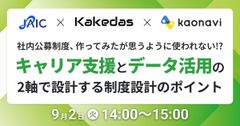 【WEBセミナー】「キャリア支援」と「データ活用」の２軸で設計する制度設計のポイント