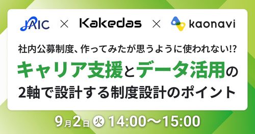 【WEBセミナー】「キャリア支援」と「データ活用」の２軸で設計する制度設計のポイント