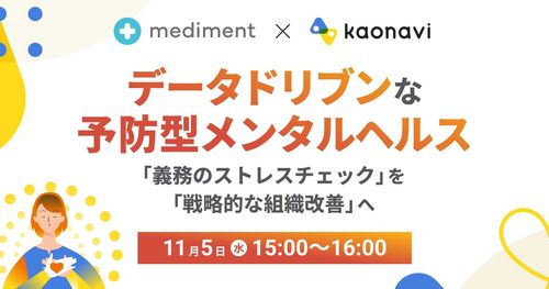 【WEBセミナー】データドリブンな予防型メンタルヘルス