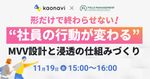 【WEBセミナー】形だけで終わらせない！“従業員の行動が変わる”MVV設計と浸透の仕組みづくり