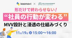 【WEBセミナー】形だけで終わらせない！“従業員の行動が変わる”MVV設計と浸透の仕組みづくり