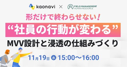 【WEBセミナー】形だけで終わらせない！“従業員の行動が変わる”MVV設計と浸透の仕組みづくり
