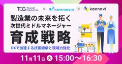 【WEBセミナー】製造業の未来を拓く、次世代ミドルマネージャー育成戦略