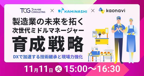 【WEBセミナー】製造業の未来を拓く、次世代ミドルマネージャー育成戦略