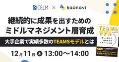 【WEBセミナー】継続的に成果を出すためのミドルマネジメント層育成